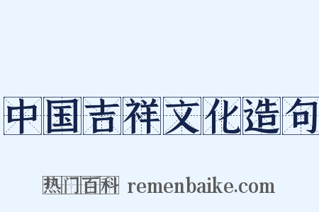 中国吉祥文化造句是什么意思的图片
